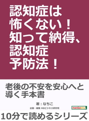 楽天Kobo電子書籍ストア: 認知症は怖くない！知って納得、認知症予防法！ - なちこ - 7131214306240