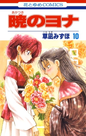 暁のヨナ10