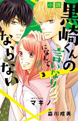 楽天kobo電子書籍ストア 小説 黒崎くんの言いなりになんてならない ３ 森川成美