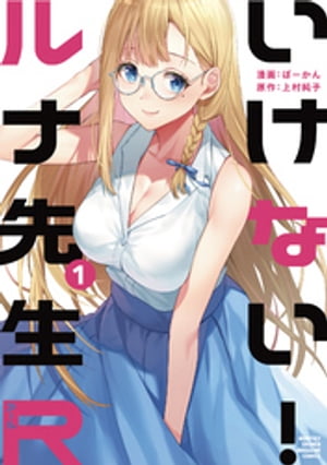 いけない!ルナ先生R(1) 表紙