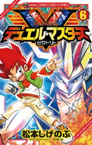 デュエル・マスターズ V(6) 表紙