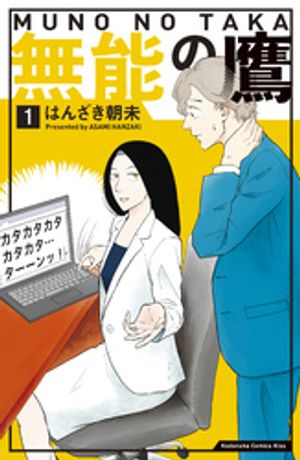 無能の鷹 1巻表紙
