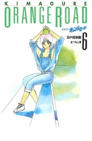 きまぐれオレンジ☆ロード 6巻【電子書籍】[ まつもと泉 ]画像