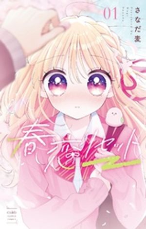 春恋リセット(1) 表紙