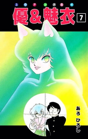 楽天Kobo電子書籍ストア: 優＆魅衣7 - あろひろし - 5190000425736