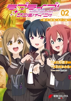 ラブライブ！サンシャイン!! School idol diary 02 〜善子・花丸・ルビィ編〜【電子書籍】[ 公野　櫻子 ]画像