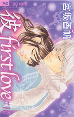 楽天Kobo電子書籍ストア: 「彼」first love（10） - 宮坂香帆 
