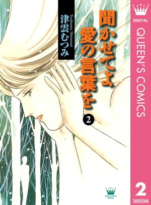 楽天kobo電子書籍ストア 聞かせてよ 愛の言葉を 2 津雲むつみ