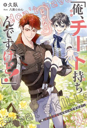 「俺、チート持ちじゃないんですけど！」（1）＜電子限定かきおろし付＞【イラスト入り】