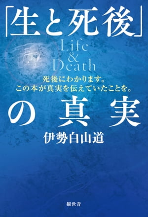 楽天kobo電子書籍ストア 生と死後 の真実 Life Death 伊勢白山道