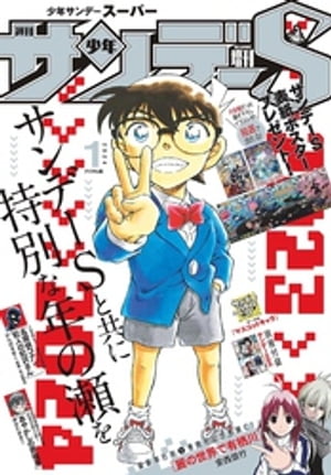 サンデー 増刊 S (スーパー) 2023年 6/1号、サンデー ㉒・㉓ 合併号 Amazon.co.jp: 少年サンデーS（スーパー） 2023年6/1号(2023年4