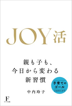JOY活〜親も子も、今日から変わる新習慣〜