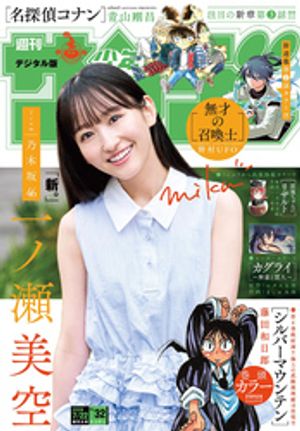 週刊少年サンデー2026年32号（2026年7月8日発売号）