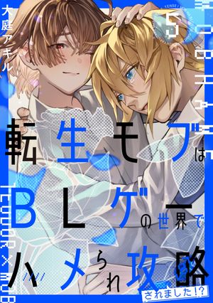 転生モブはBLゲーの世界でハメられ攻略されました!?５