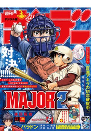 週刊少年サンデー2026年34号（2026年7月22日発売号）