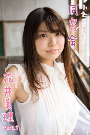 花井美理　ふたりきりの同窓会　Part.1　（ふたりきりの同窓会） cover