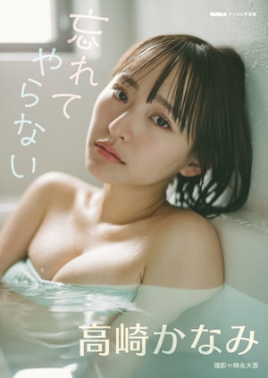 高崎かなみ「忘れてやらない」 BUBKAデジタル写真集 (BUBKAデジタル写真集) cover