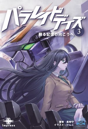 パラレイドデイズ３蘇る記憶の向こうへ
