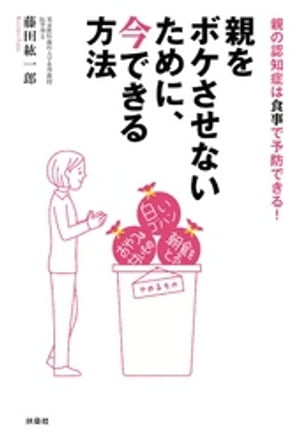楽天kobo電子書籍ストア 親をボケさせないために 今できる方法 藤田紘一郎 楽天kobo電子書籍ストア 親をボケさせないために 今できる方法 藤田紘一郎