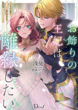 お飾りの王妃は離縁したいーヤンデレ陛下の寵愛から逃げ切れたら報奨金が出るようですー