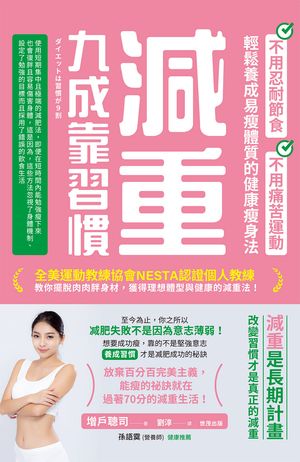 減重九成靠習慣：不用忍耐節食、不用痛苦運動、輕鬆養成易痩體質的健康痩身法ダイエットは習慣が９割