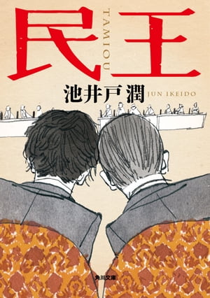 楽天市場】【送料無料】民王スペシャル詰め合わせ DVD BOX/遠藤