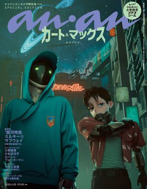 anan(アンアン)2026年4月29日号No.2493増刊スペシャルエディション[ジャパンエンタメの現在地2026]