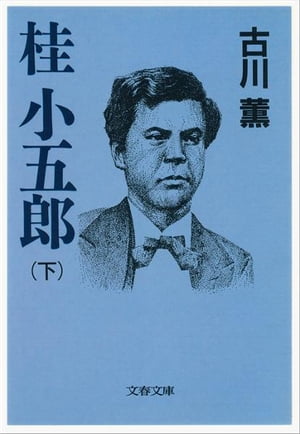 桂小五郎（下）