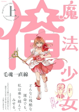 魔法少女 俺【上】【電子書籍】[ 毛魂一直線 ]画像