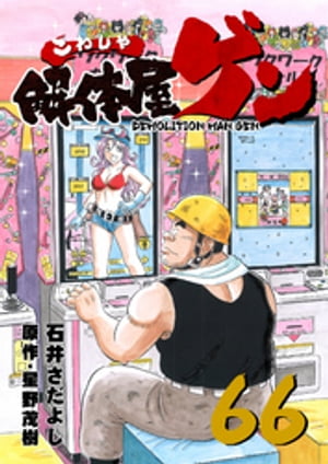 解体屋ゲン(66) 表紙