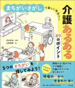 まちがいさがしで楽しく学ぼう！介護あるある８９のポイント