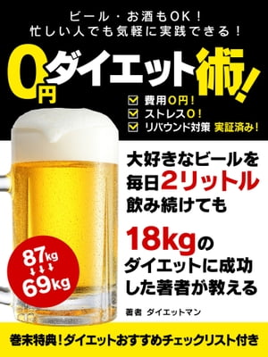ビール・お酒もＯＫ！忙しい人でも気軽に実践できる！０円ダイエット術！