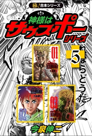 楽天kobo電子書籍ストア 極 合本シリーズ 神様はサウスポー シリーズ5巻 今泉伸二