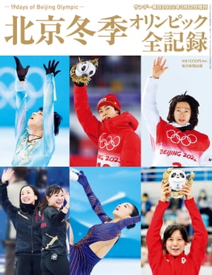 北京冬季オリンピック全記録(サンデー毎日増刊)