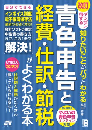 改訂ダンゼン得する知りたいことがパッとわかる青色申告と経費・仕訳・節税がよくわかる本