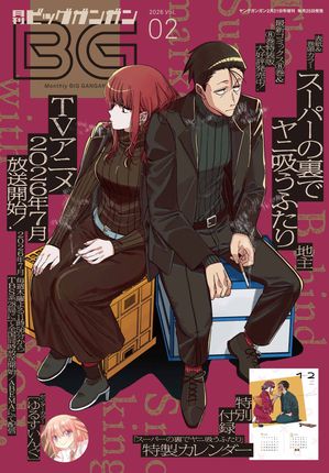 ビッグガンガン 2026年Vol.2