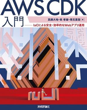 AWSCDK入門ーーIaCによる安全・効率的なWebアプリ運用