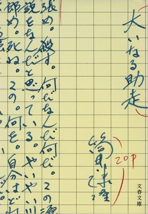 大いなる助走