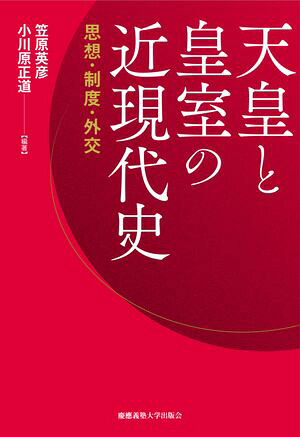 天皇と皇室の近現代史思想・制度・外交