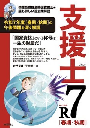 支援士R7春期・秋期ー情報処理安全確保支援士の最も詳しい過去問解説