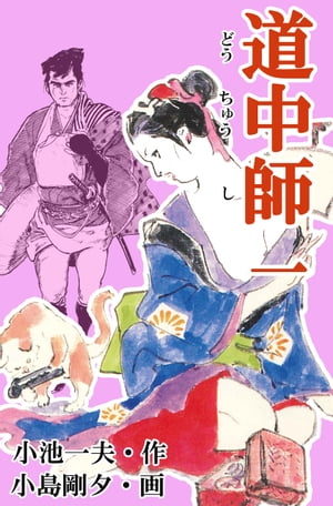 楽天Kobo電子書籍ストア: 道中師 1 - 小島剛夕 - 8890100004742