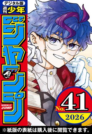 週刊少年ジャンプ2026年41号