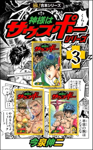 楽天kobo電子書籍ストア 極 合本シリーズ 神様はサウスポー シリーズ3巻 今泉伸二