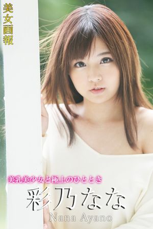 美女画報 彩乃なな 美乳美少女と極上のひととき cover