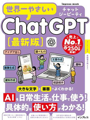 世界一やさしいChatGPT最新版