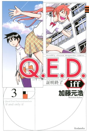 Q.E.D.iff -証明終了-(3) 表紙