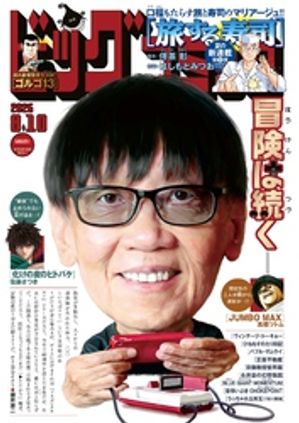 ビッグコミック2026年15号（2026年7月24日発売）