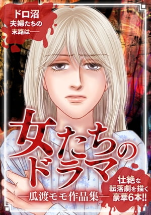 女たちのドラマー瓜渡モモ作品集ー
