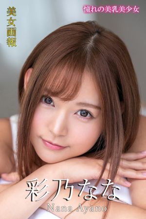 美女画報 彩乃なな 憧れの美乳美少女 cover