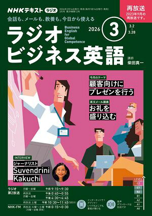ＮＨＫラジオラジオビジネス英語2026年3月号［雑誌］